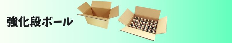 強化ダンボール