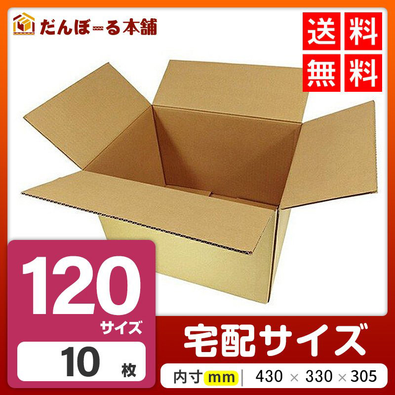 【リニューアル商品】タチバナ産業 ダンボール 宅配 120サイズ 10枚セット 44×34×31.5 (h) 段ボール ダンボール 日本製 引越し 引っ越し 引越 収納 梱包 強化 発送用 配送用