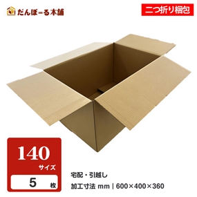 ダンボール 宅配 140サイズ 5枚セット 60.5×40.5×37cm 2つ折り梱包 引越し 収納