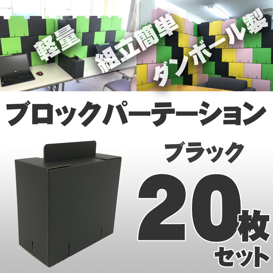 ブロックパーテーション 20枚入 [ブラック] カラーダンボール製 軽量 組立式 日本製 テレワーク 在宅ワーク