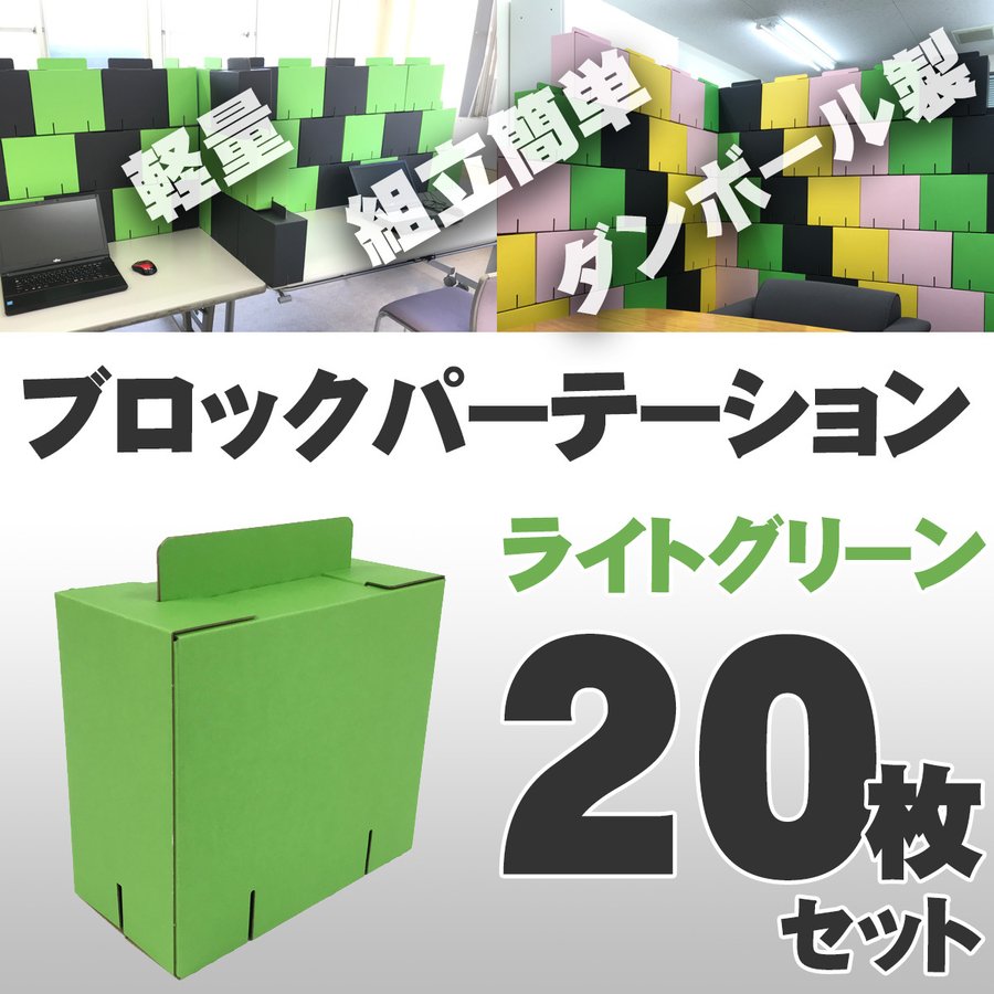 ブロックパーテーション 20枚入 [グリーン] カラーダンボール製 軽量 組立式 日本製 テレワーク 在宅ワーク