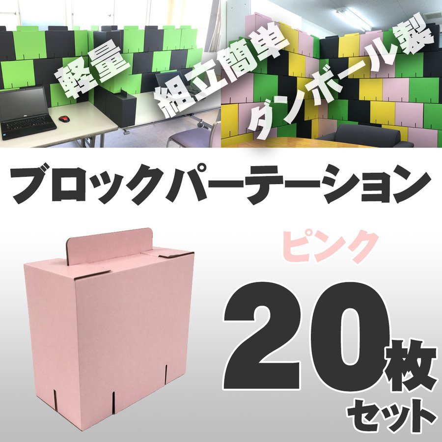 ブロックパーテーション 20枚入 [ピンク] カラーダンボール製 軽量 組立式 日本製 テレワーク 在宅ワーク