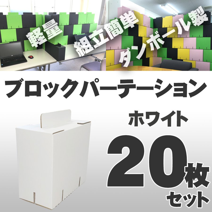 ブロックパーテーション 20枚入 [ホワイト] カラーダンボール製 軽量 組立式 日本製 テレワーク 在宅ワーク
