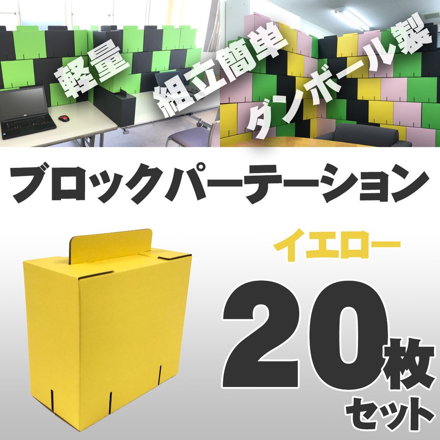 ブロックパーテーション 20枚入 [イエロー] カラーダンボール製 軽量 組立式 日本製 テレワーク 在宅ワーク