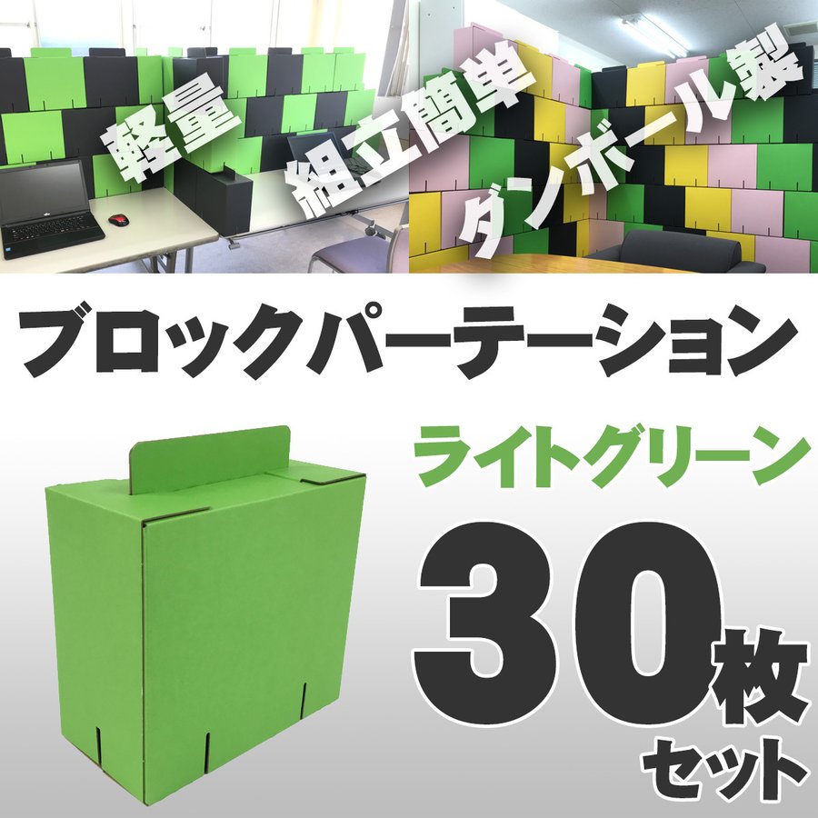 ブロックパーテーション 30枚入 [グリーン] カラーダンボール製 軽量 組立式 日本製 テレワーク 在宅ワーク