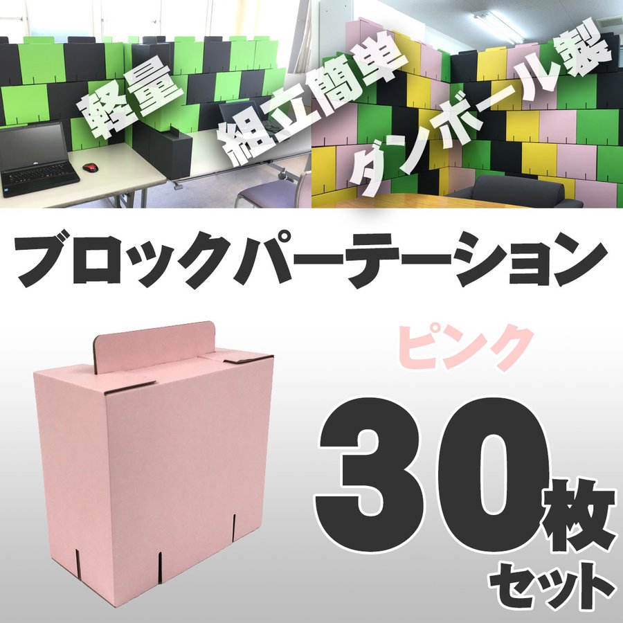 ブロックパーテーション 30枚入 [ピンク] カラーダンボール製 軽量 組立式 日本製 テレワーク 在宅ワーク