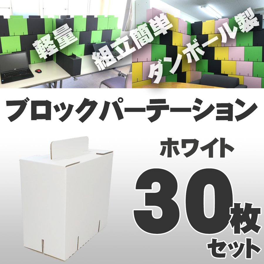 ブロックパーテーション 30枚入 [ホワイト] カラーダンボール製 軽量 組立式 日本製 テレワーク 在宅ワーク