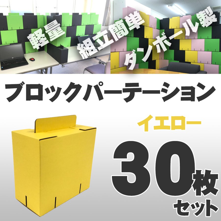 ブロックパーテーション 30枚入 [イエロー] カラーダンボール製 軽量 組立式 日本製 テレワーク 在宅ワーク