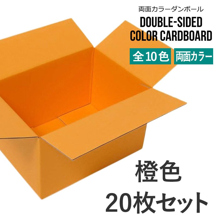 両面カラーダンボール 60サイズ [無地 橙色 オレンジ] 20枚 梱包箱 引っ越し