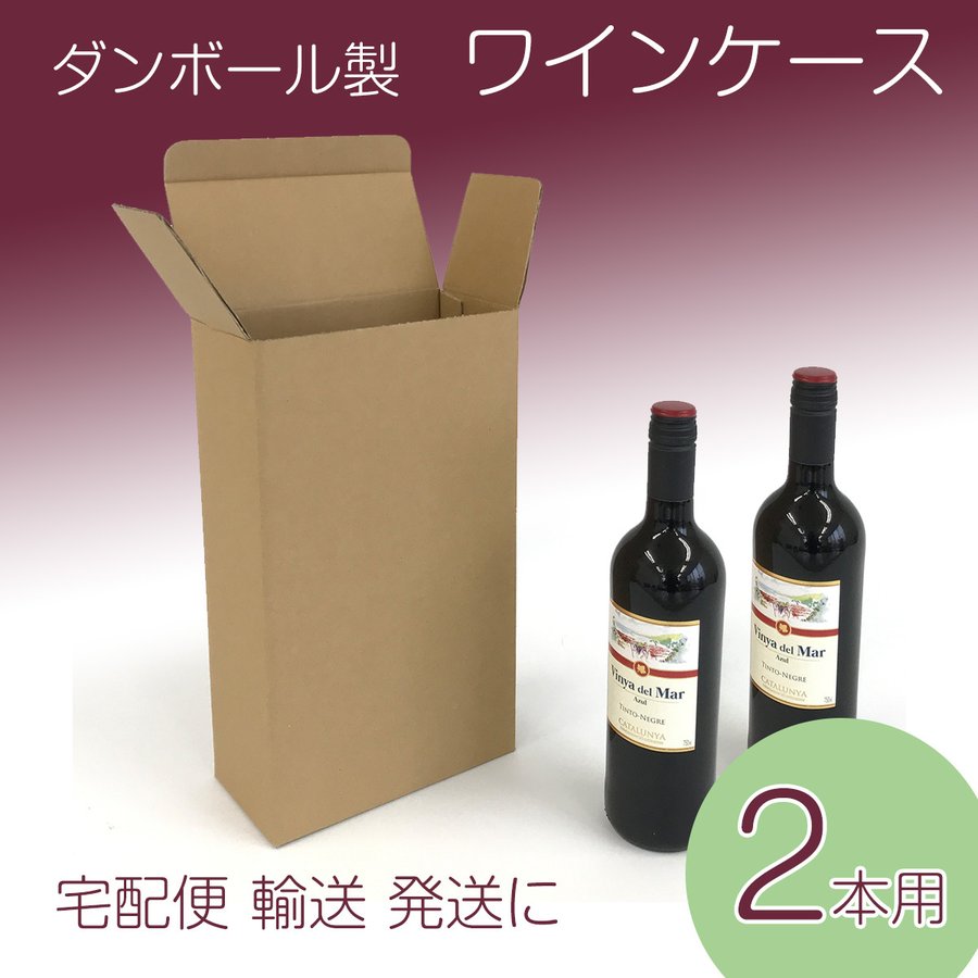段ボール製 ワイン用ケース [2本入り] 10枚 20cm×9.8cm×35.3cm 配送 梱包 保管 通販 梱包箱 引っ越し