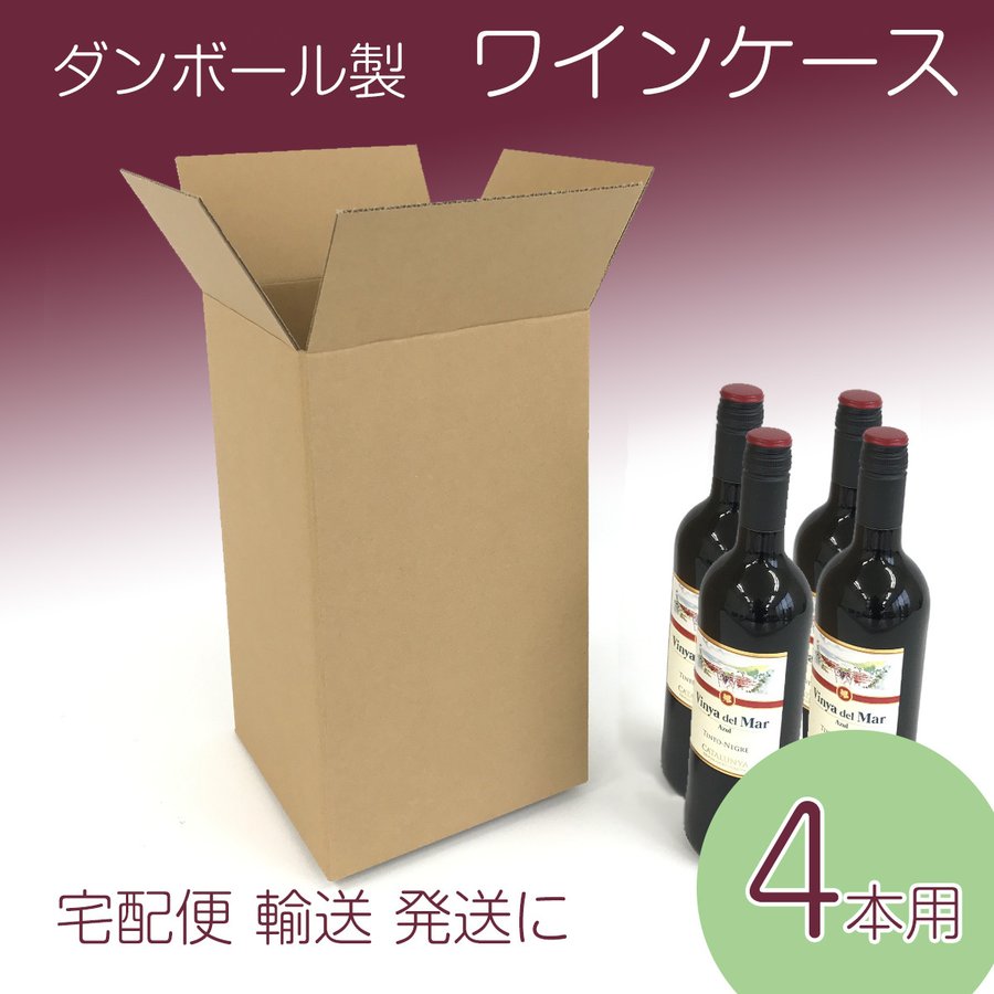 段ボール製 ワイン用ケース [4本入り] 10枚 20.4cm×20.4cm×35.5cm 配送 梱包 保管 通販 梱包箱 引っ越し