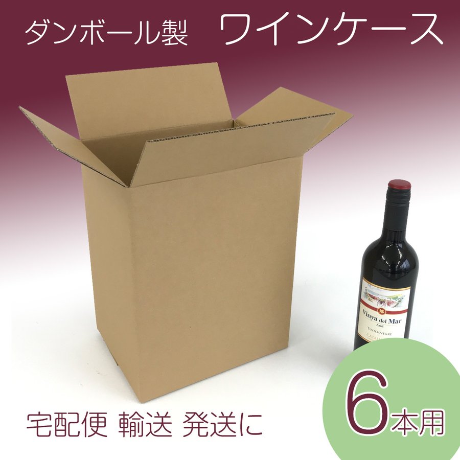 段ボール製 ワイン用ケース [6本入り] 10枚 配送 梱包 保管 通販 梱包箱 引っ越し