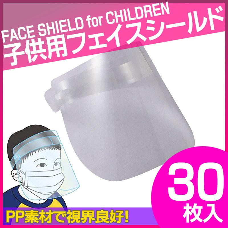 子供用 フェイスシールド フェイスガード 学校  [30枚入り]PP素材 ポリプロピレン樹脂 透明 日本製 柔軟素材