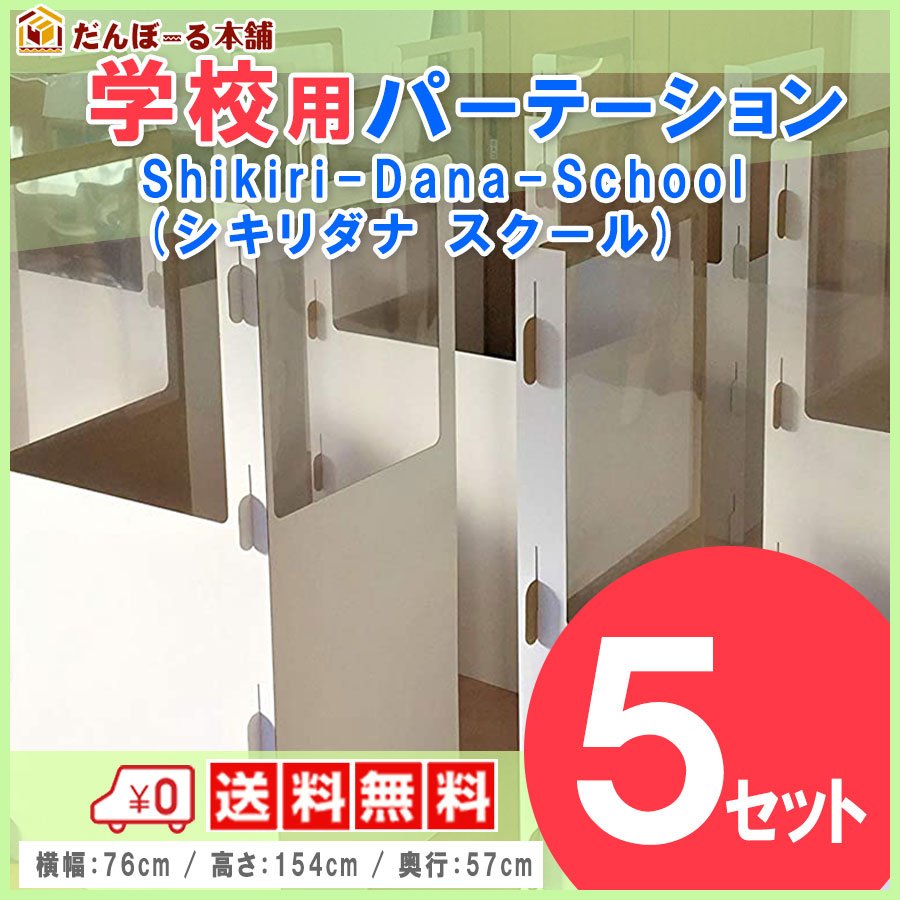スクールデスク用シキリダナ（Shikiri-Dana） 学校机 教室用 折り畳み式 段ボール製 タチバナ産業 (5セット入り)