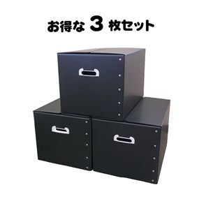 だんぼーる本舗 折りたたみ式 プラダン 収納BOX ３枚セット ブラック 53×38×33cm 【書類整理・収納ボックス・収納・書類・衣類】