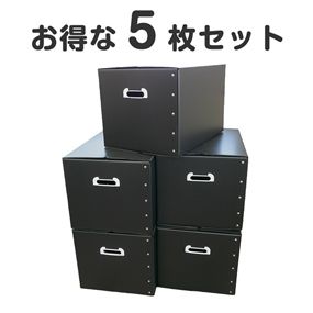 だんぼーる本舗 折りたたみ式 プラダン 収納BOX ５枚セット ブラック 53×38×33cm 【書類整理・収納ボックス・収納・書類・衣類】