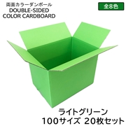 タチバナ産業 両面カラーダンボール 100サイズ ライトグリーン 20枚セット ラッピング箱 小物 ギフト配送 収納用 みかん箱タイプ 引っ越し 通販用 梱包 宅配 ネットショップ オークション フリマアプリ 発送用