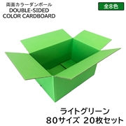 タチバナ産業 両面カラーダンボール 80サイズ ライトグリーン 20枚セット ラッピング箱 小物 ギフト配送 収納用 みかん箱タイプ 引っ越し 通販用 梱包 宅配 ネットショップ オークション フリマアプリ 発送用