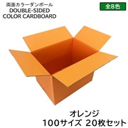 タチバナ産業 両面カラーダンボール 100サイズ オレンジ 20枚セット ラッピング箱 小物 ギフト配送 収納用 みかん箱タイプ 引っ越し 通販用 梱包 宅配 ネットショップ オークション フリマアプリ 発送用