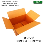 タチバナ産業 両面カラーダンボール 80サイズ オレンジ 20枚セット ラッピング箱 小物 ギフト配送 収納用 みかん箱タイプ 引っ越し 通販用 梱包 宅配 ネットショップ オークション フリマアプリ 発送用