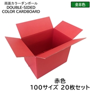 タチバナ産業 両面カラーダンボール 100サイズ 赤色 20枚セット ラッピング箱 小物 ギフト配送 収納用 みかん箱タイプ 引っ越し 通販用 梱包 宅配 ネットショップ オークション フリマアプリ 発送用