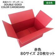 タチバナ産業 両面カラーダンボール 80サイズ 赤色 20枚セット ラッピング箱 小物 ギフト配送 収納用 みかん箱タイプ 引っ越し 通販用 梱包 宅配 ネットショップ オークション フリマアプリ 発送用