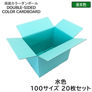 タチバナ産業 両面カラーダンボール 100サイズ 水色 20枚セット ラッピング箱 小物 ギフト配送 収納用 みかん箱タイプ 引っ越し 通販用 梱包 宅配 ネットショップ オークション フリマアプリ 発送用