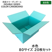 タチバナ産業 両面カラーダンボール 80サイズ 水色 20枚セット ラッピング箱 小物 ギフト配送 収納用 みかん箱タイプ 引っ越し 通販用 梱包 宅配 ネットショップ オークション フリマアプリ 発送用