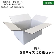 タチバナ産業 両面カラーダンボール 80サイズ 白色 20枚セット ラッピング箱 小物 ギフト配送 収納用 みかん箱タイプ 引っ越し 通販用 梱包 宅配 ネットショップ オークション フリマアプリ 発送用