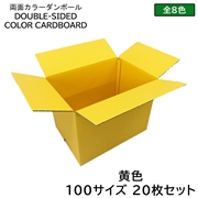 タチバナ産業 両面カラーダンボール 100サイズ 黄色 20枚セット ラッピング箱 小物 ギフト配送 収納用 みかん箱タイプ 引っ越し 通販用 梱包 宅配 ネットショップ オークション フリマアプリ 発送用