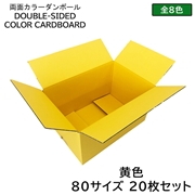 タチバナ産業 両面カラーダンボール 80サイズ 黄色 20枚セット ラッピング箱 小物 ギフト配送 収納用 みかん箱タイプ 引っ越し 通販用 梱包 宅配 ネットショップ オークション フリマアプリ 発送用