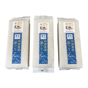 真空パック米 夢ごこち 1kg×3袋入セット 特別栽培米 国産 白米 もちもち 冷めても美味しい お弁当・おにぎりに最適