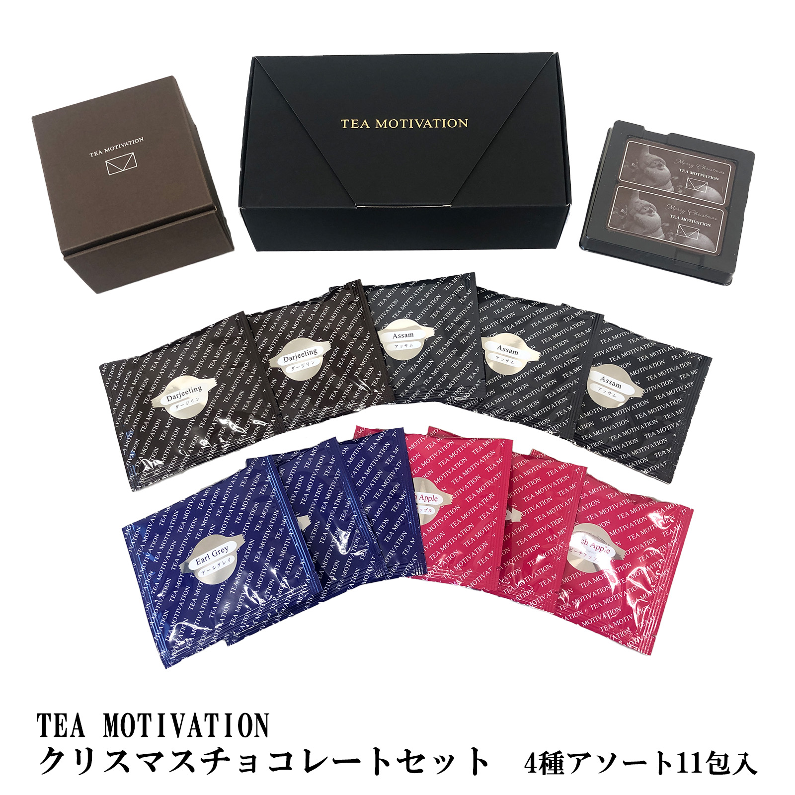 TEA MOTIVATION 紅茶 ギフト ティーバッグ クリスマスチョコレートセット 4種アソート11包入 アールグレイ ダージリン アッサム ピーチアップル ギフト包装