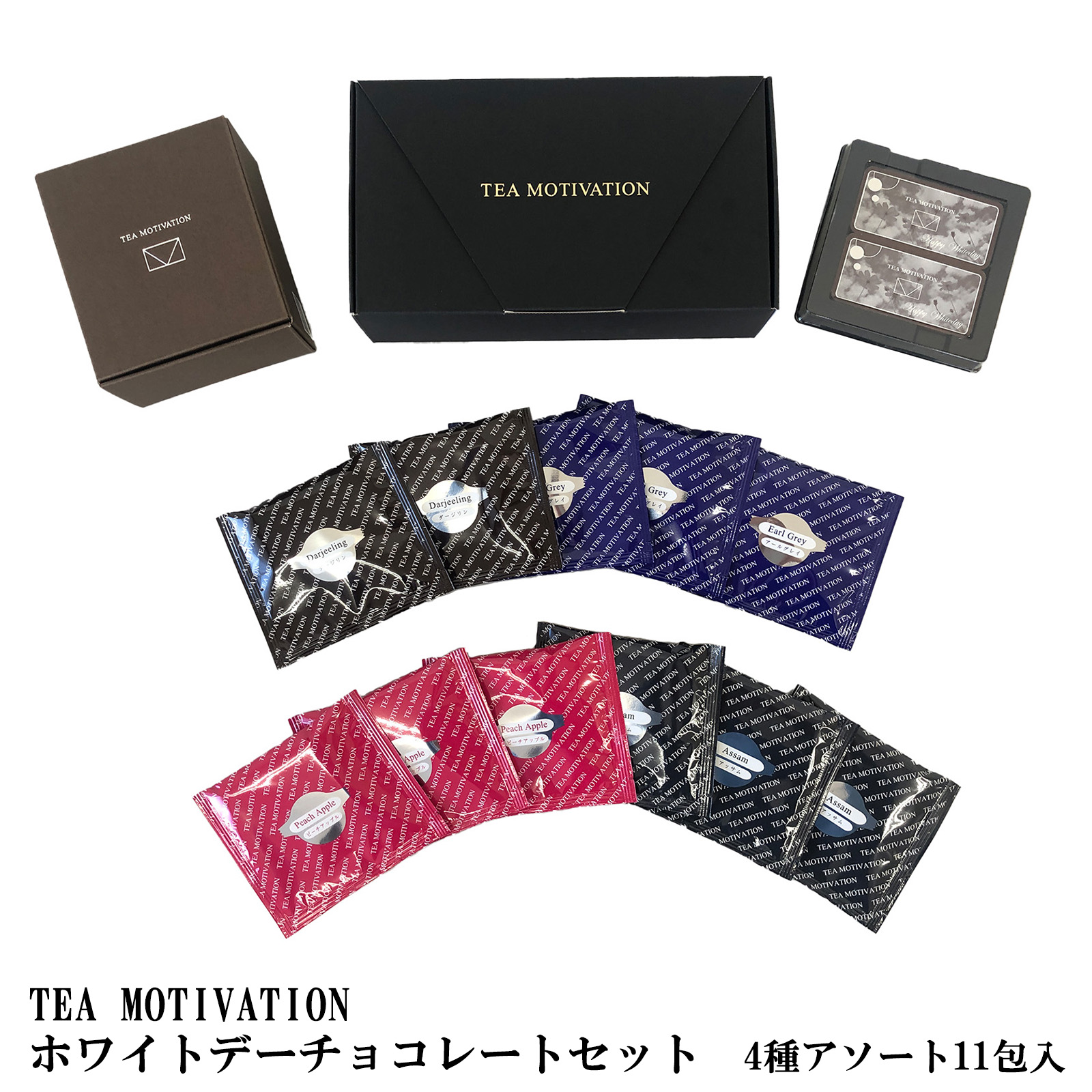 TEA MOTIVATION 紅茶 ギフト ティーバッグ ホワイトデーチョコレートセット 4種アソート11包入 アールグレイ ダージリン アッサム ピーチアップル ギフト包装