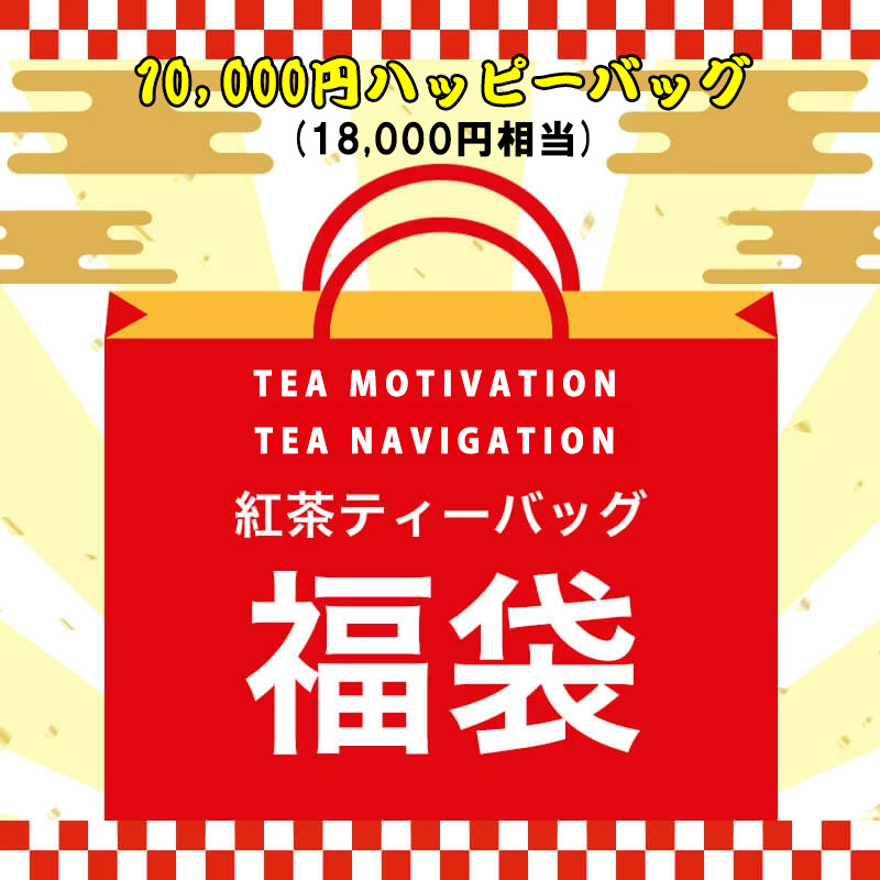 TEA MOTIVATION TEA NAVIGATION 紅茶 ティーバッグ 2025年 福袋・福箱（ハッピーバッグ）10,000円ギフトセット