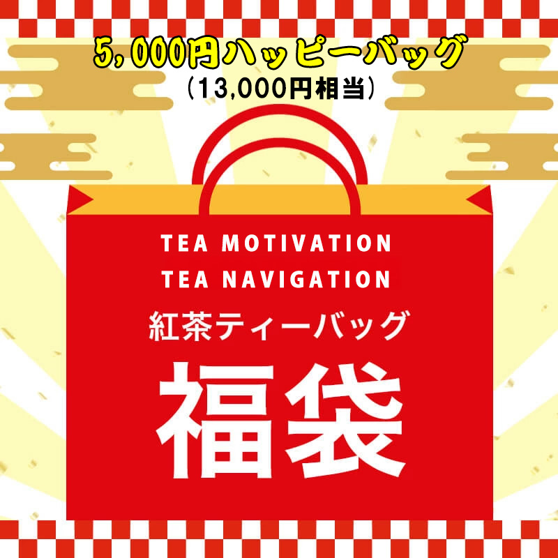 TEA MOTIVATION TEA NAVIGATION 紅茶 ティーバッグ 2025年 福袋・福箱（ハッピーバッグ）5,000円ギフトセット