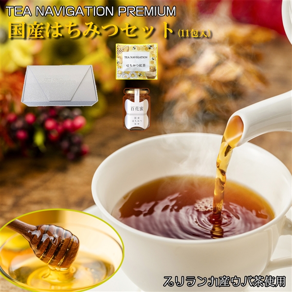 TEA NAVIGATION PREMIUM 紅茶 ギフト ティーバッグ はちみつ紅茶11包入 国産はちみつセット ギフト包装・手提袋付 ホワイトデー 母の日