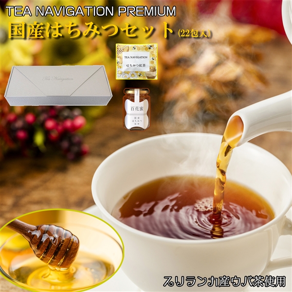 TEA NAVIGATION PREMIUM 紅茶 ギフト ティーバッグ はちみつ紅茶22包入 国産はちみつセット ギフト包装済 ホワイトデー 母の日